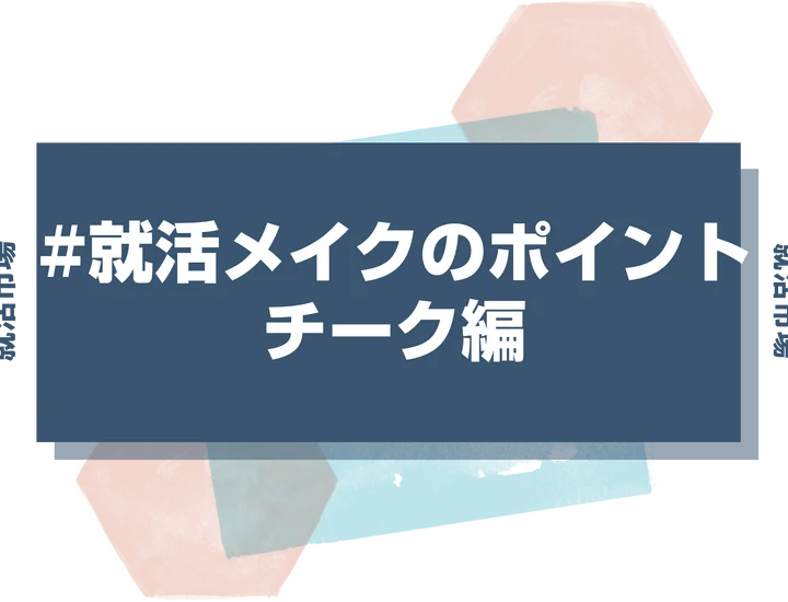 【就活メイク チーク】就活メイクでのチークの正解って何？パーソナルカラー別チークの入れ方を徹底解説